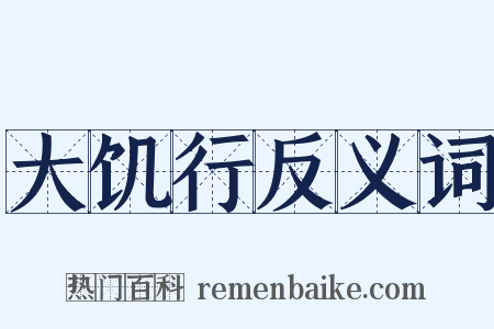 大饥行反义词是什么意思的图片